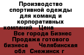 Производство спортивной одежды для команд и корпоративных компаний › Цена ­ 10 500 000 - Все города Бизнес » Продажа готового бизнеса   . Челябинская обл.,Снежинск г.